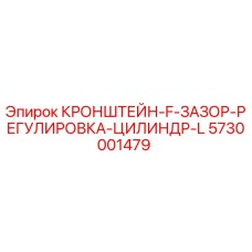 Фото кронштейна F зазор регулировка цилиндр L артикул 5730001479 производитель Epiroc