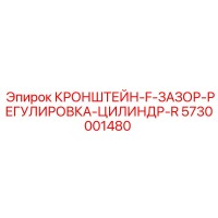 5730001480 Кронштейн F зазор регулировка цилиндр R Эпирок