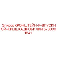 5730001541 Кронштейн F впускной крышка дробилки Эпирок