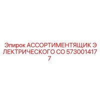 5730014177 АССОРТИМЕНТЯЩИК ЭЛЕКТРИЧЕСКОГО CO Epiroc