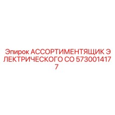 Фото ассортиментика электрического CO Epiroc артикул 5730014177