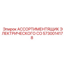Изображение ассортиментика электрического CO Epiroc артикул 5730014178