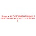 Изображение ассортиментика электрического CO Epiroc артикул 5730014178
