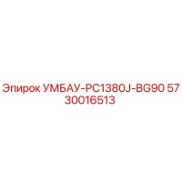 5730016513 УМБАУ-PC1380J-BG90 Epiroc