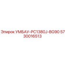 Запасная часть для буровых установок Epiroc, номер 5730016513, модель УМБАУ-PC1380J-BG90