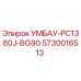 Запасная часть для буровых установок Epiroc, номер 5730016513, модель УМБАУ-PC1380J-BG90
