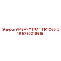 5730016515 УМБАУФТРАГ-ПК1055-216 Epiroc