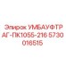 Запасная часть для буровых установок Epiroc, номер 5730016515, модель УМБАУФТРАГ-ПК1055-216