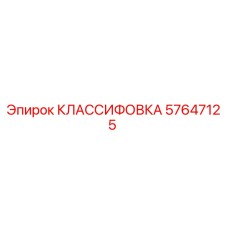 57647125 КЛАССИФОВКА - Epiroc