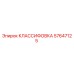 57647125 КЛАССИФОВКА - Epiroc