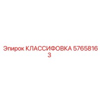 57658163 КЛАССИФОВКА - Epiroc