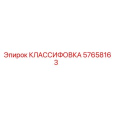 57658163 КЛАССИФОВКА - Epiroc