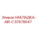 57678047 НАКЛАДКА-AIR-C - Epiroc