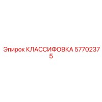 57702375 КЛАССИФОВКА - Epiroc