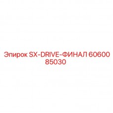 Оригинальный приводной компонент Epiroc SX-DRIVE-ФИНАЛ артикул 6060085030