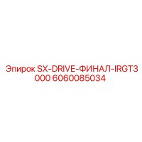6060085034 SX-DRIVE-ФИНАЛ-IRGT3000 Epiroc