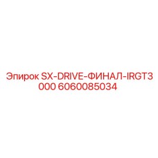 6060085034 SX-DRIVE-ФИНАЛ-IRGT3000 Epiroc