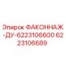 6223106689 ФАКОННАЖ-ДУ-6223106600 Epiroc