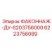 6223756089 ФАКОННАЖ-ДУ-6203756000 Epiroc