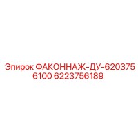 6223756189 ФАКОННАЖ-ДУ-6203756100 Epiroc