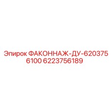 6223756189 ФАКОННАЖ-ДУ-6203756100 Epiroc