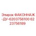 6223756189 ФАКОННАЖ-ДУ-6203756100 Epiroc
