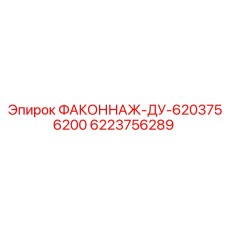 6223756289 ФАКОННАЖ-ДУ-6203756200 Epiroc
