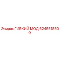 6245518500 ГИБКИЙ МОД Epiroc
