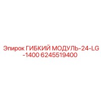 6245519400 ГИБКИЙ МОДУЛЬ-24-LG-1400 Epiroc