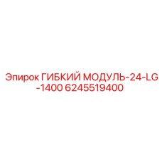 Модуль для буровой Epiroc 6245519400 24-LG-1400