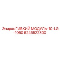 6245522300 ГИБКИЙ МОДУЛЬ-10-LG-1050 Epiroc