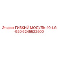 6245522500 ГИБКИЙ МОДУЛЬ-10-LG-920 Epiroc