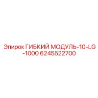 6245522700 ГИБКИЙ МОДУЛЬ-10-LG-1000 Epiroc