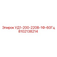 8102138214 УД1-200-220В-1Ф-60Гц Epiroc