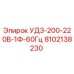 Запасная часть Epiroc УД3-200-220В-1Ф-60Гц артикул 8102138230