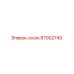 87002743 сосок Epiroc