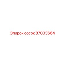 87003664 сосок Epiroc