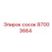 87003664 сосок Epiroc