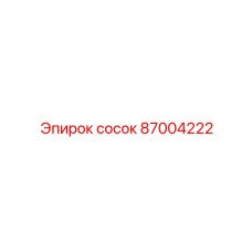 87004222 сосок Epiroc