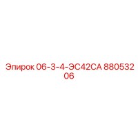88053206 06-3-4-ЭС42СА Epiroc