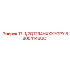 88054146UC 17-1/2Q12R4HXXXYGPY Epiroc