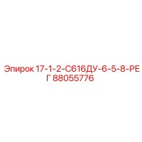 88055776 17-1-2-С616ДУ-6-5-8-РЕГ Epiroc