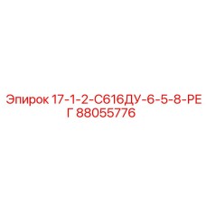88055776 17-1-2-С616ДУ-6-5-8-РЕГ Epiroc