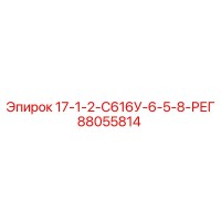 88055814 17-1-2-С616У-6-5-8-РЕГ Epiroc