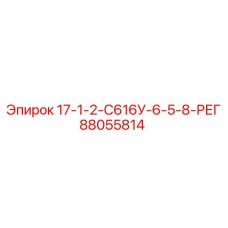 88055814 17-1-2-С616У-6-5-8-РЕГ Epiroc