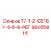 88055814 17-1-2-С616У-6-5-8-РЕГ Epiroc