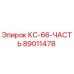 89011478 КС-66-ЧАСТЬ Эпирок