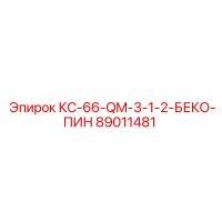89011481 КС-66-QM-3-1-2-БЕКО-ПИН Эпирок