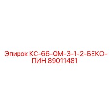 89011481 КС-66-QM-3-1-2-БЕКО-ПИН Эпирок