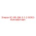 89011481 КС-66-QM-3-1-2-БЕКО-ПИН Эпирок